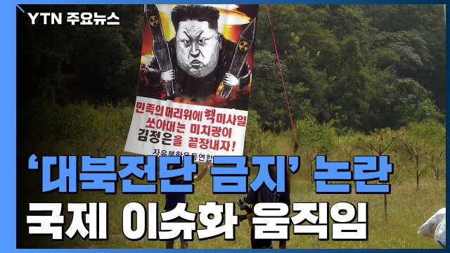'대북전단 금지' 국제 이슈화...등록법인 사무검사도 도마 / YTN