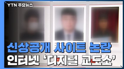 '범죄자 신상공개' 디지털교도소 논란..."솜방망이 처벌이 문제" / YTN