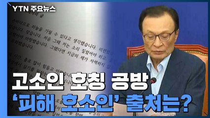 고소인 호칭 공방...논란이 된 '피해 호소인' 어디서 나왔을까? / YTN