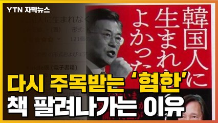 [자막뉴스] 日에서 다시 주목받는 '혐한 서적'..."하나의 장르됐다" / YTN