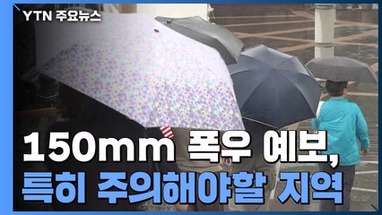 [날씨] "이번 비는..." 150mm 폭우 예보, 특히 주의해야할 지역 / YTN