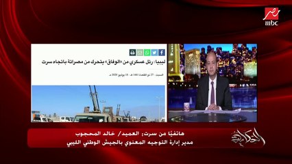 العميد خالد المحجوب مدير التوجيه المعنوي بالجيش الليبي: قوة مصر حاسمة أمام تركيا