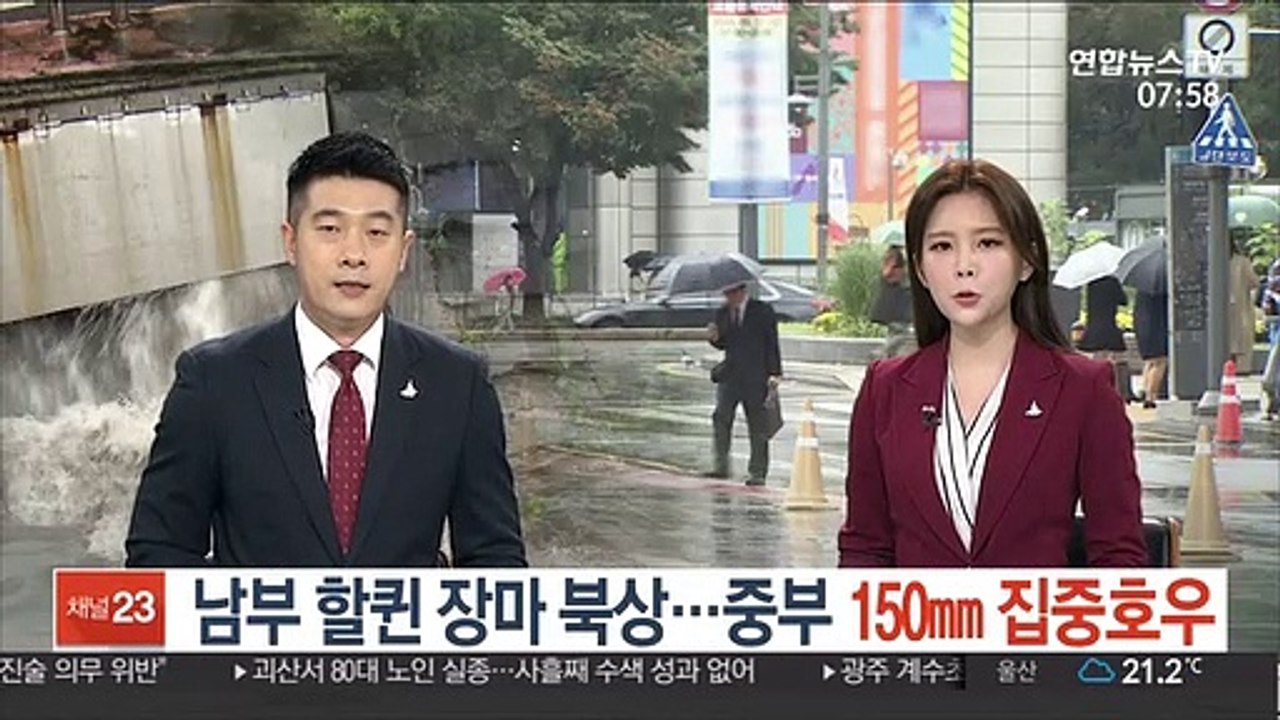 남부 할퀸 장마 북상…중부 최고 150㎜ 집중호우