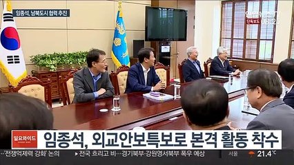 [단독] 임종석, 남북도시 60곳 협력사업 추진…특보 첫 행보