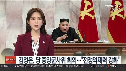김정은, 당 중앙군사위 회의…"전쟁 억제력 강화"
