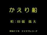 かえり船・・田端義夫.