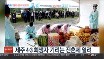 제주 4·3 희생자 기리는 진혼제 열려