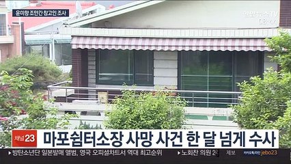 윤미향 조만간 경찰 조사…정의연 수사는 답보