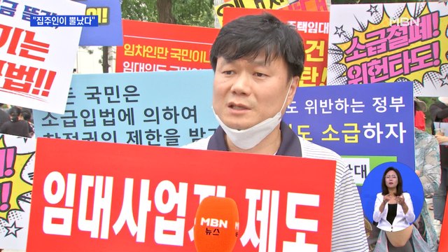집주인이 뿔났다 …'임대차 3법' 소급 적용 반대 집회
