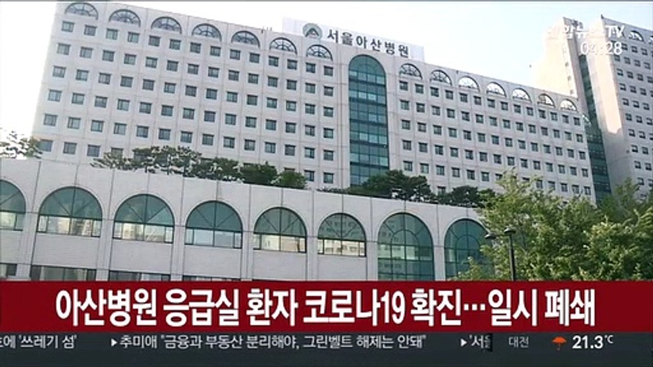 아산병원 응급실 환자 코로나19 확진…일시 폐쇄
