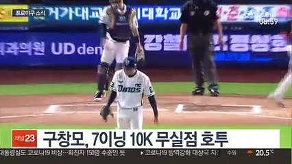 [프로야구] 구창모 삼진쇼…9승 달성