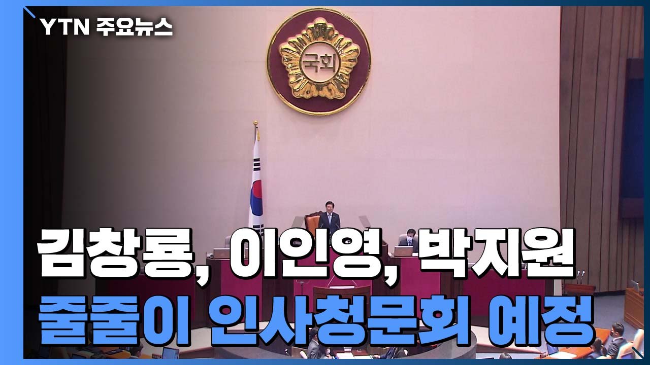 21대 국회 내일부터 본격 가동...경찰청장 후보자 청문회 첫 격돌 / YTN