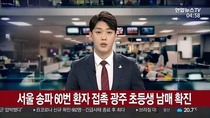 서울 송파 60번 환자 접촉 광주 초등생 남매 확진
