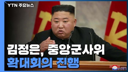北, 중앙군사위 확대회의..."전쟁 억제력 강화 논의" / YTN