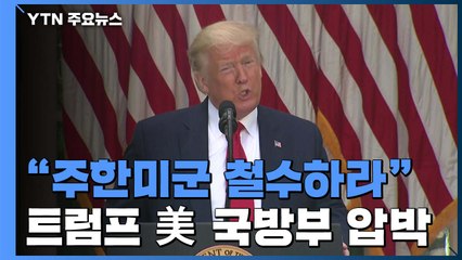 美 언론, 트럼프 "국방부에 주한미군 철군 압박" / YTN