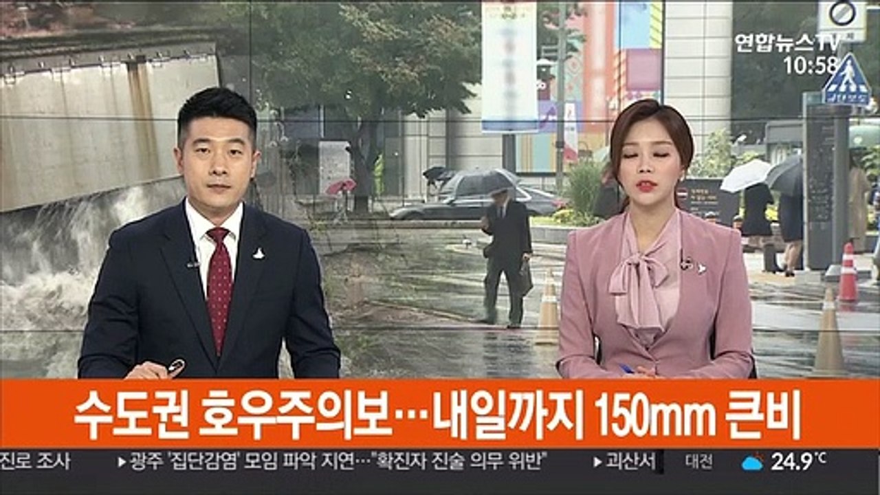 수도권 호우주의보…내일까지 150mm 폭우