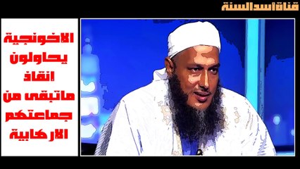 الاخونجي محمد حسن ولد الددو يحاول إنقاذ ماتبقى من جماعته الارهابية