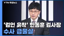 檢, '검·언 유착 의혹' 한동훈 검사장 이번 주 소환 전망 / YTN