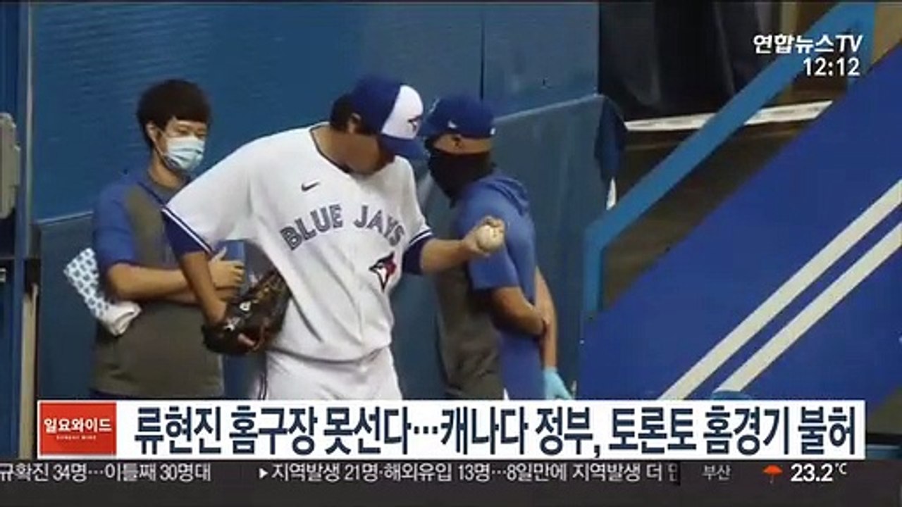 류현진 홈구장 못 선다…캐나다 정부, 토론토 홈경기 불허