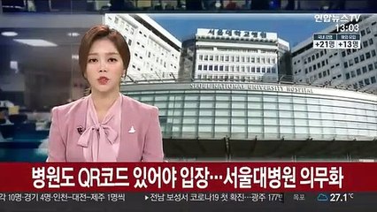 병원도 QR코드 있어야 입장…서울대병원 의무화