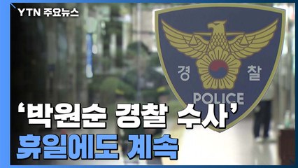 '박원순 수사' 휴일에도 계속...관계자 소환은 지연 / YTN