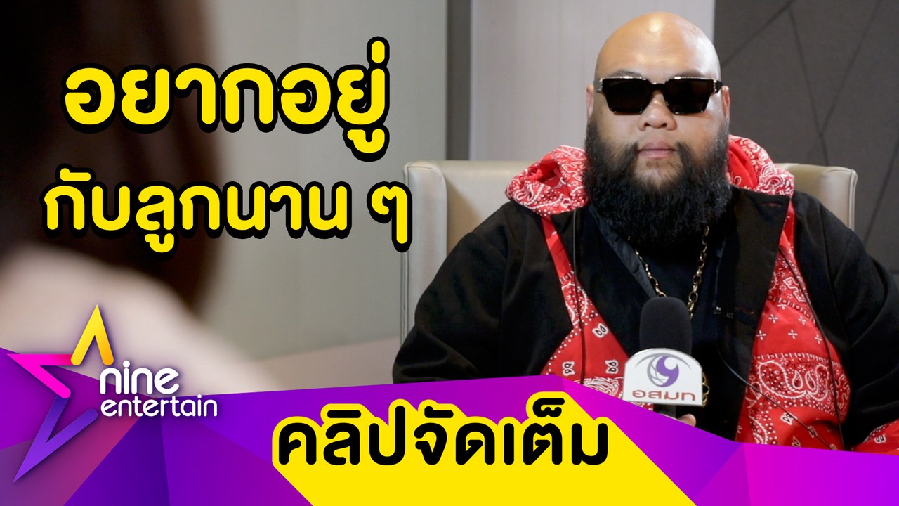 “กอล์ฟ ฟักกลิ้งฮีโร่” โดนหมอสั่งลดน้ำหนัก หวั่น! กระทบโรคประจำตัว(คลิปจัดเต็ม)