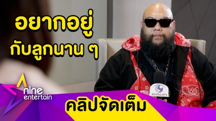 “กอล์ฟ ฟักกลิ้งฮีโร่” โดนหมอสั่งลดน้ำหนัก หวั่น! กระทบโรคประจำตัว(คลิปจัดเต็ม)