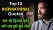 Best Quotes About Hosla in Hindi | Hosla Aqwal E Zareen | Top 10 Inspirational Quotes in Hindi