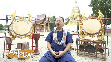Art Today : คุยกับศิลปินพื้นบ้าน “กลองสะบัดชัย”