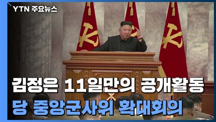 김정은, 당 중앙군사위 확대회의 주재..."전쟁억제력 강화 논의" / YTN