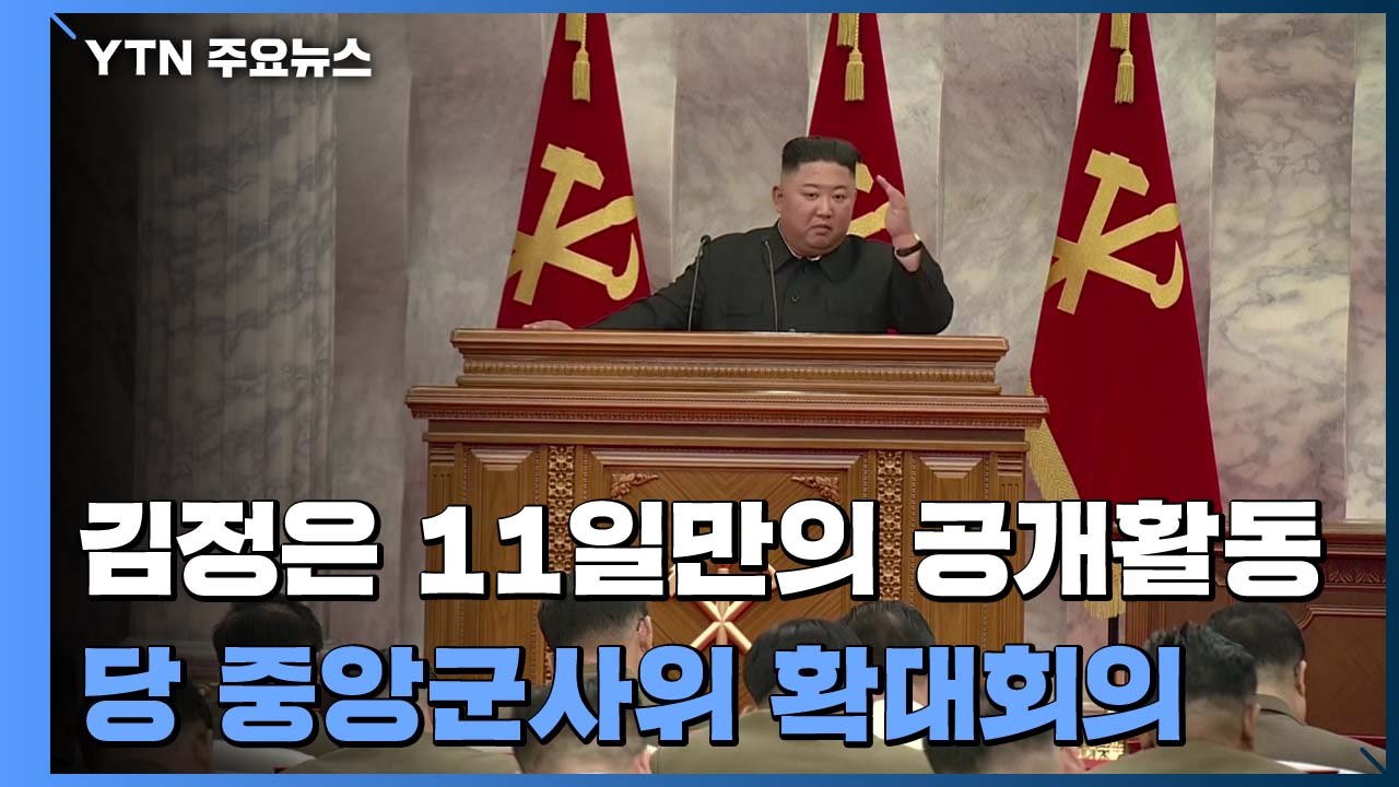 김정은, 당 중앙군사위 확대회의 주재..."전쟁억제력 강화 논의" / YTN