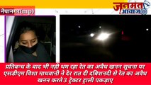 Janmat Awaaz,,,mp नेपानगर ब्रेकिंग अवैध खनन की सूचना पर नेपा एसडीएम विशा माधवानी ने देर रात दी दबिश नदी से रेत का अवैध खनन करते 3 ट्रेक्टर ट्राली पकड़ाए