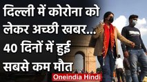 Delhi Corona Update : कोरोना को लेकर अच्छी खबर...40 दिनों में हुई सबसे कम मौत | वनइंडिया हिंदी