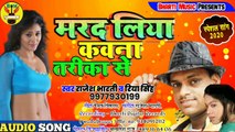 #Video(2020) राजेश भारती, रिया सिंह के अब तक का सबसे रिकॉर्ड तोड़ गाना l MARAD LIYA KOUNA TARIKA SE