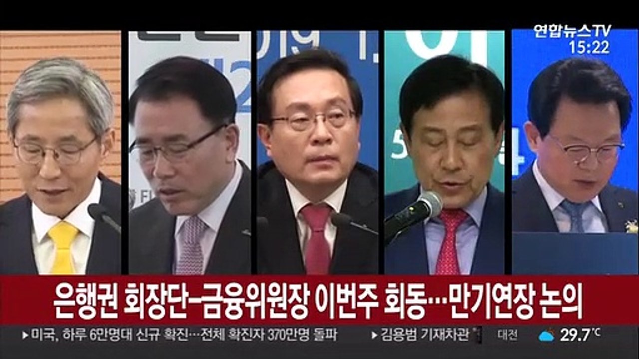 은행권 회장단-금융위원장 이번주 회동…만기연장 논의