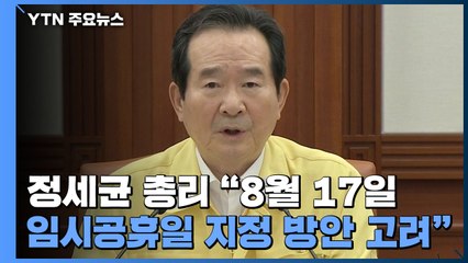 정세균 총리 "8월 17일 임시공휴일 지정 방안 고려" (중대본 모두발언) / YTN