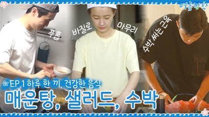 [1회 하이라이트] 하루 한끼! 건강한 음식 먹기♡ 매운탕, 샐러드, 수박!