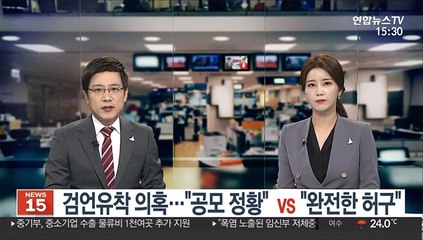 검언유착 의혹…"공모 정황" vs "완전한 허구"