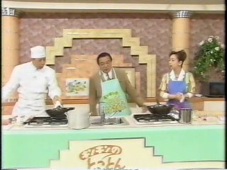 麻婆豆腐　周富輝　昔懐かし1995　愛川欽也のとことん好奇心　アシスタント：あさなぎりん
