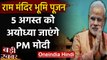 Ayodhya में Ram Mandir का भूमि पूजन 5 August को, PM Narendra Modi करेंगे शिरकत | वनइंडिया हिंदी