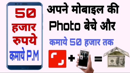 अपने मोबाइल की फोटो बेचकर 50 हजार तक कमाये, EARN MONEY FROM YOUR MOBILE PHOTOS