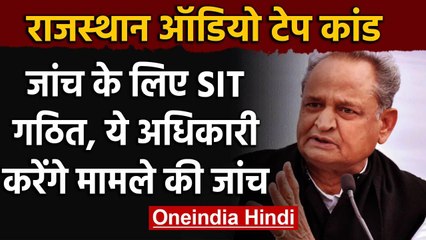 Rajasthan Audio Tape Case: Ashok Gehlot Government ने जांच के लिए SIT का किया गठन वनइंडिया हिंदी