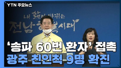 서울 송파 60번 감염으로 광주 이어 전남까지 비상 / YTN
