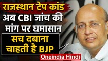 Rajasthan Tape Case : CBI जांच की मांग पर बोली Congress, सच दबाना चाहती है BJP | वनइंडिया हिंदी