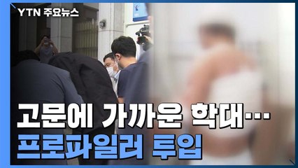 후배들에게 학대당한 20대..."돕고 싶다" 문의 잇따라 / YTN