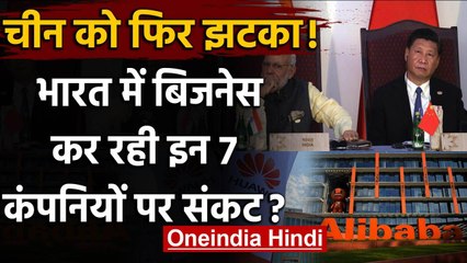 China को फिर लगेगा झटका, इन 7 Chinese Companies पर Modi Government लेगी एक्शन | वनइंडिया हिंदी