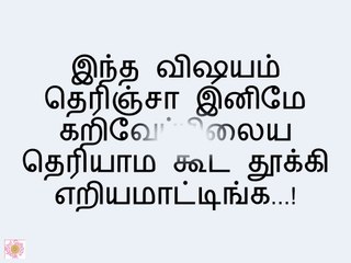 இந்த விஷயம் தெரிஞ்சா இனிமே கறிவேப்பிலைய தெரியாம கூட தூக்கி எறியமாட்டிங்க