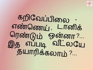 கறிவேப்பிலை எண்ணெய், டானிக் ரெண்டும் ஒன்னா-.இத எப்படி வீட்லயே தயாரிக்கலாம்