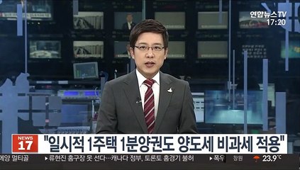 정부 "일시적 1주택 1분양권도 양도세 비과세 적용"
