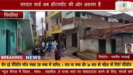 पिपरिया : कोरोना हॉट स्पॉट की ओर पिपरिया, 2 और कोरोना पॉजिटिव बढे